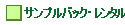  �T���v���o�b�N�E�����^��